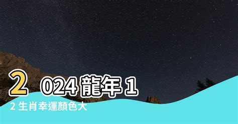 甲辰龍年顏色|2024龍年開運指南：各生肖旺運顏色解析！